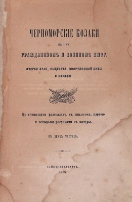 [Попко И.Д.]. Черноморские козаки в их гражданском и военном быту. Очерки края, общества, вооруженной силы и службы. В семнадцати рассказах, с эпилогом, картою и четырьмя рисунками с натуры. В 2 ч. Ч. 1—2. СПб.: Печатано в тип. П.А. Кулиша, 1858.
